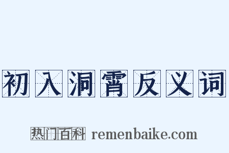 初入洞霄反义词是什么意思的图片